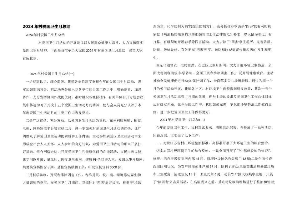 2024年村爱国卫生月总结_第1页