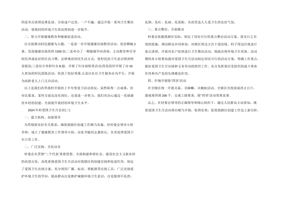 2024年村爱国卫生月总结_第2页