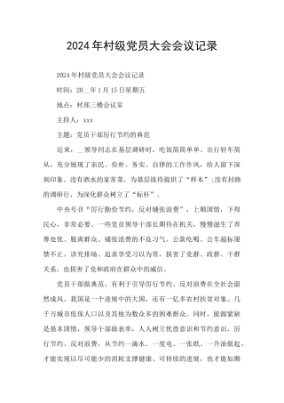 2024年村级党员大会会议记录