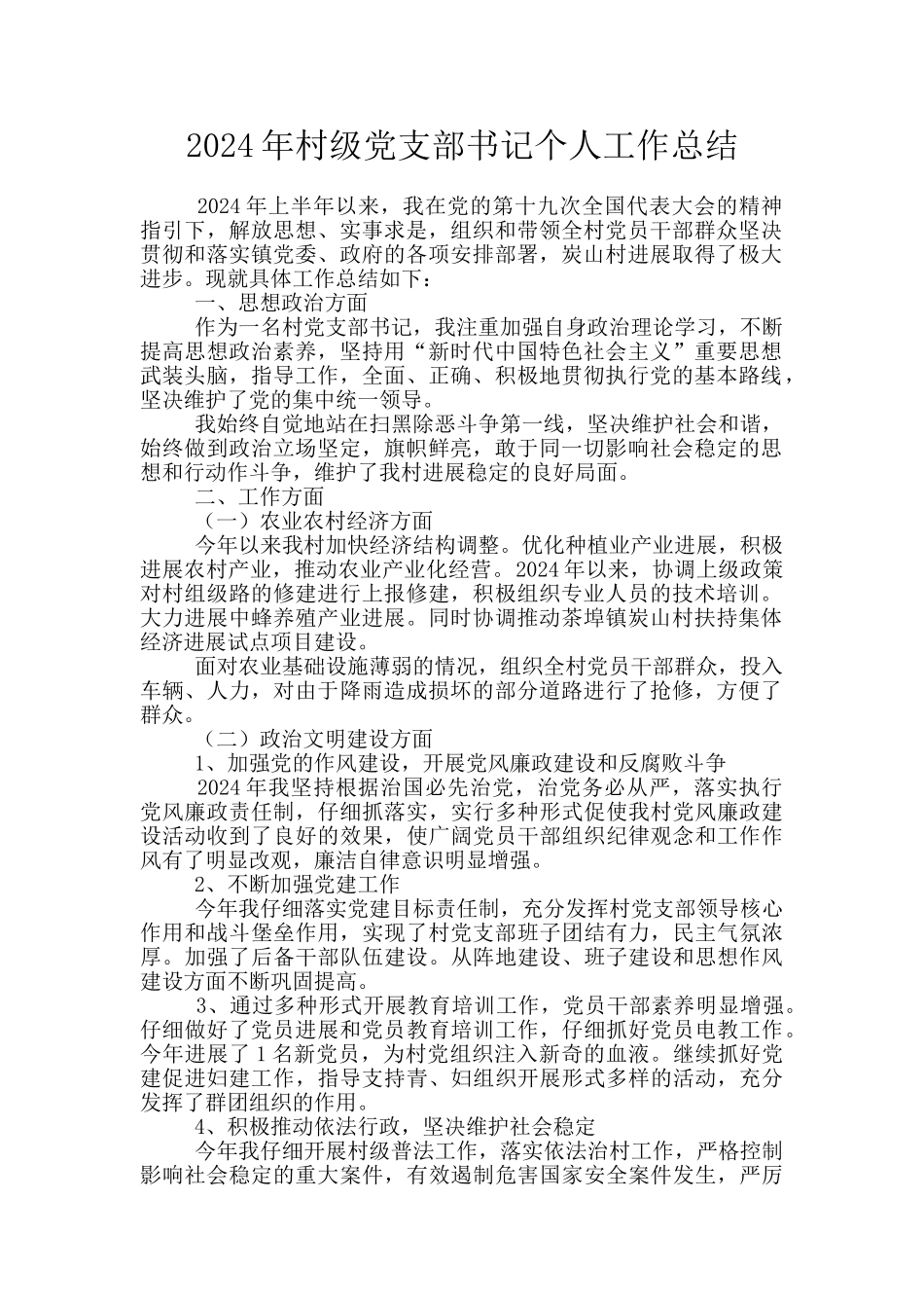 2024年村级党支部书记个人工作总结_第1页