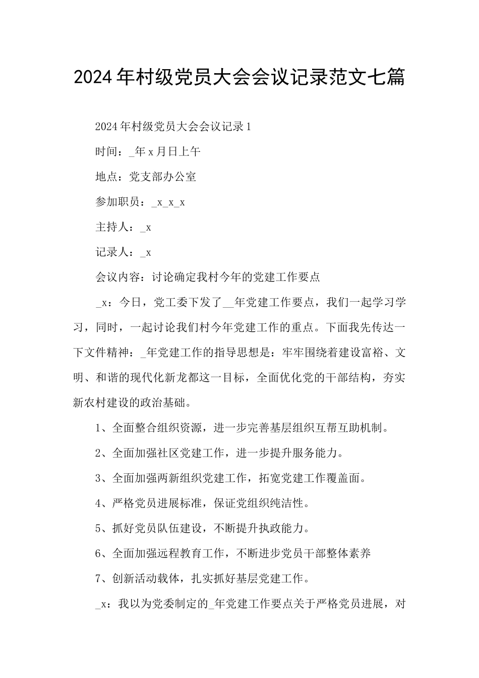 2024年村级党员大会会议记录范文七篇_第1页