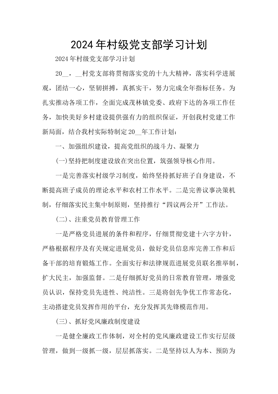 2024年村级党支部学习计划_第1页