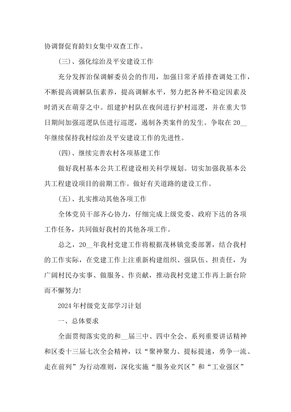 2024年村级党支部学习计划_第3页