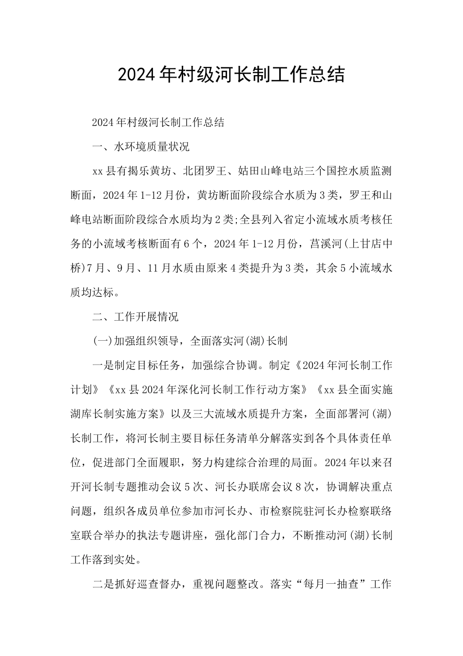 2024年村级河长制工作总结_第1页