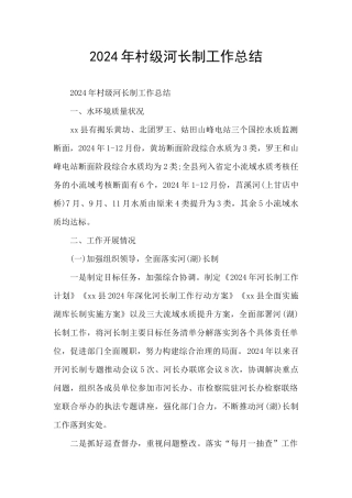 2024年村级河长制工作总结