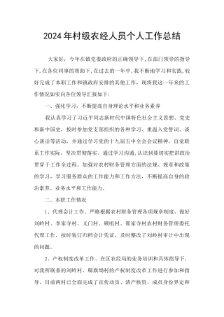 2024年村级农经人员个人工作总结