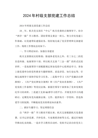 2024年村级支部党建工作总结