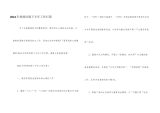 2024年村级妇联下半年工作计划