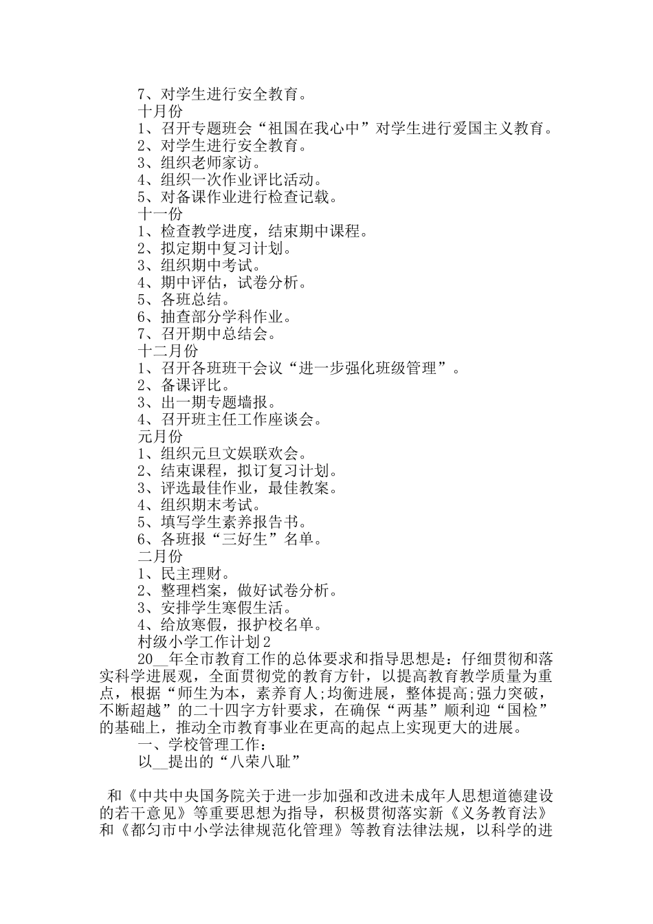 2024年村级小学工作计划示例五篇_第2页