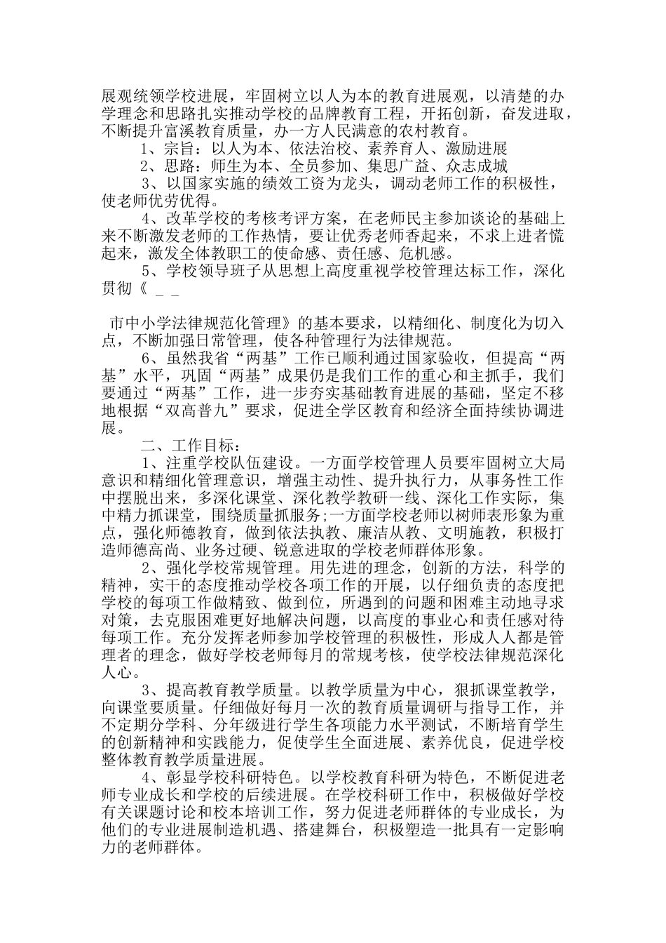 2024年村级小学工作计划示例五篇_第3页