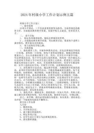 2024年村级小学工作计划示例五篇