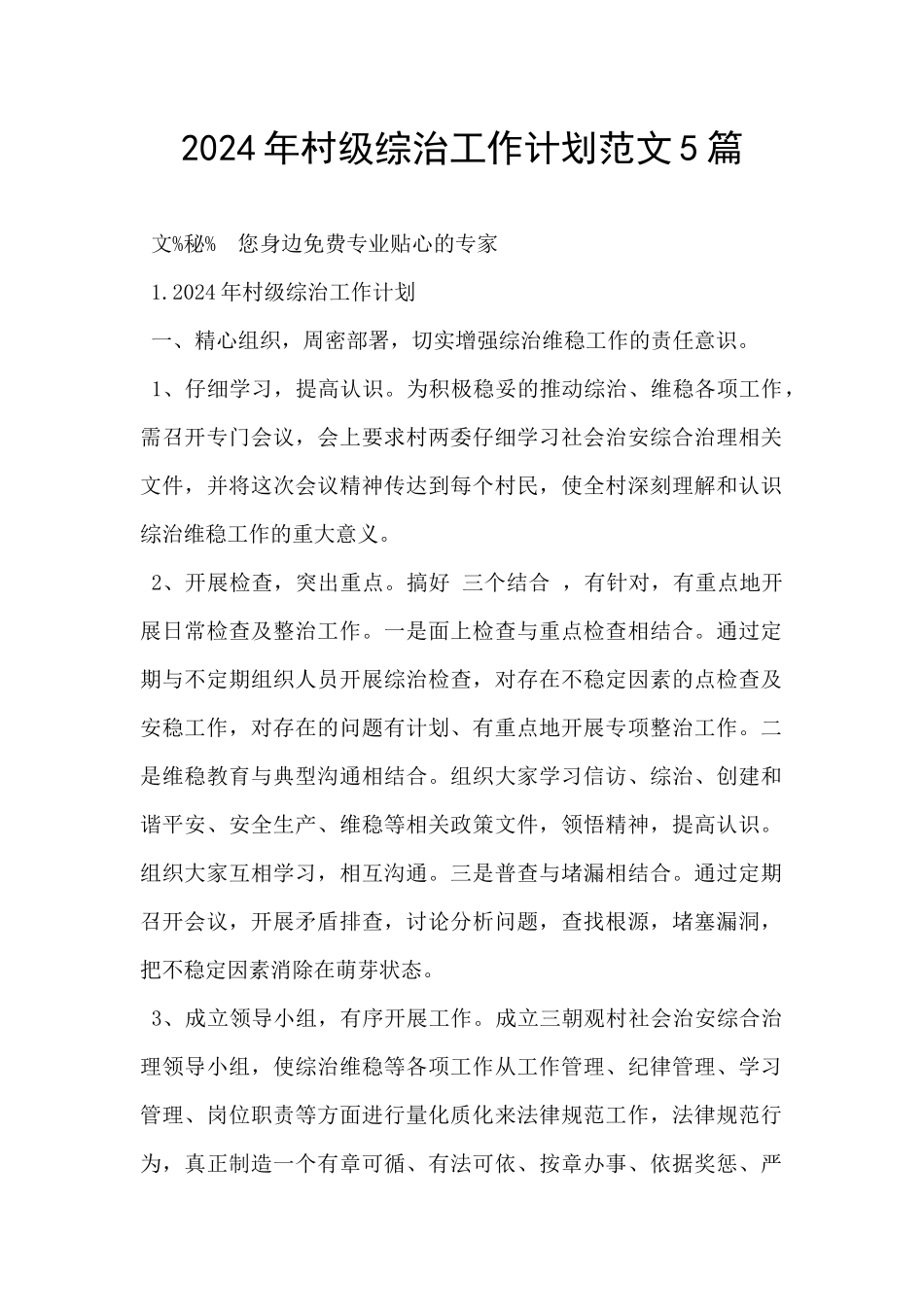 2024年村级综治工作计划范文5篇_第1页