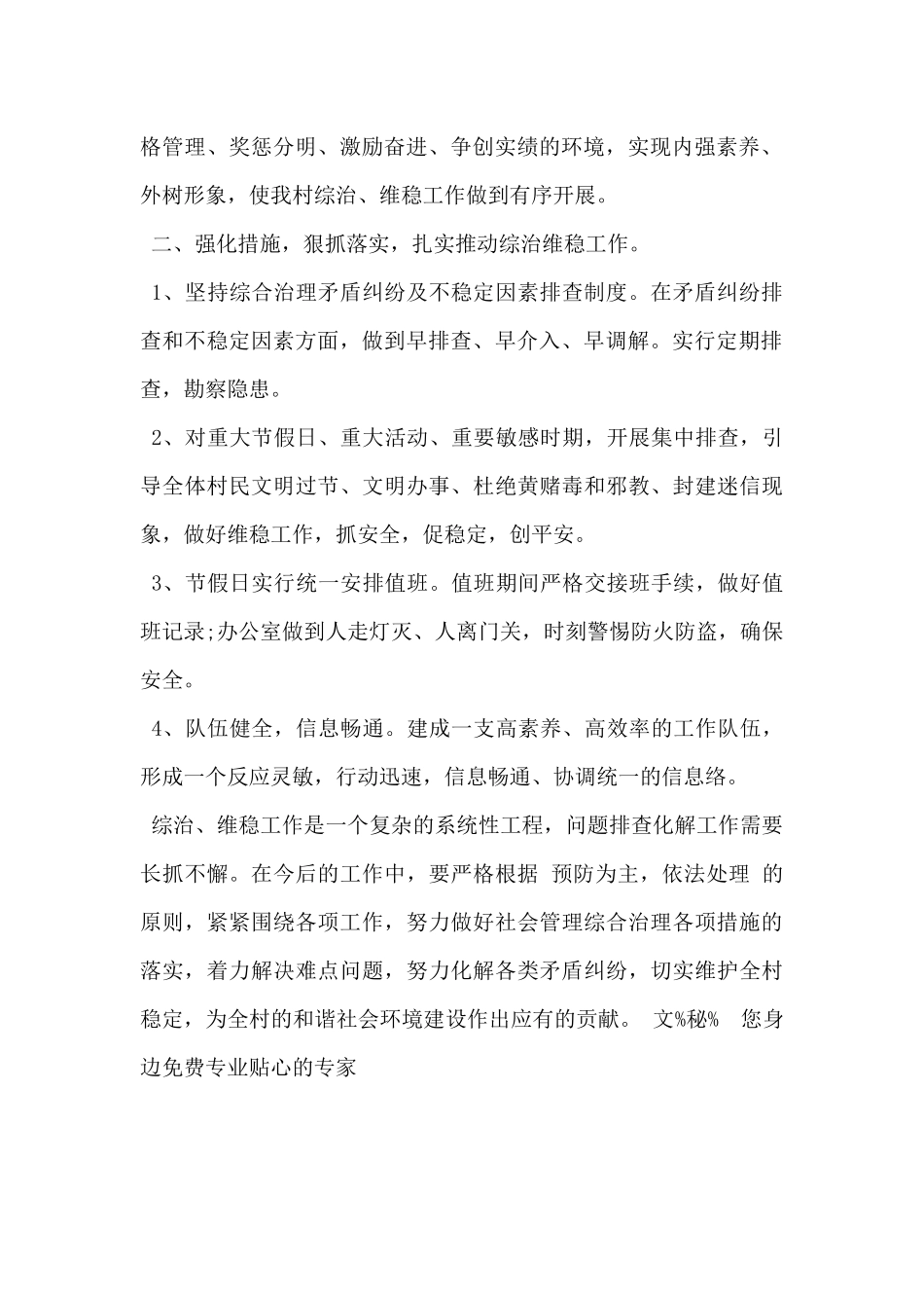 2024年村级综治工作计划范文5篇_第2页