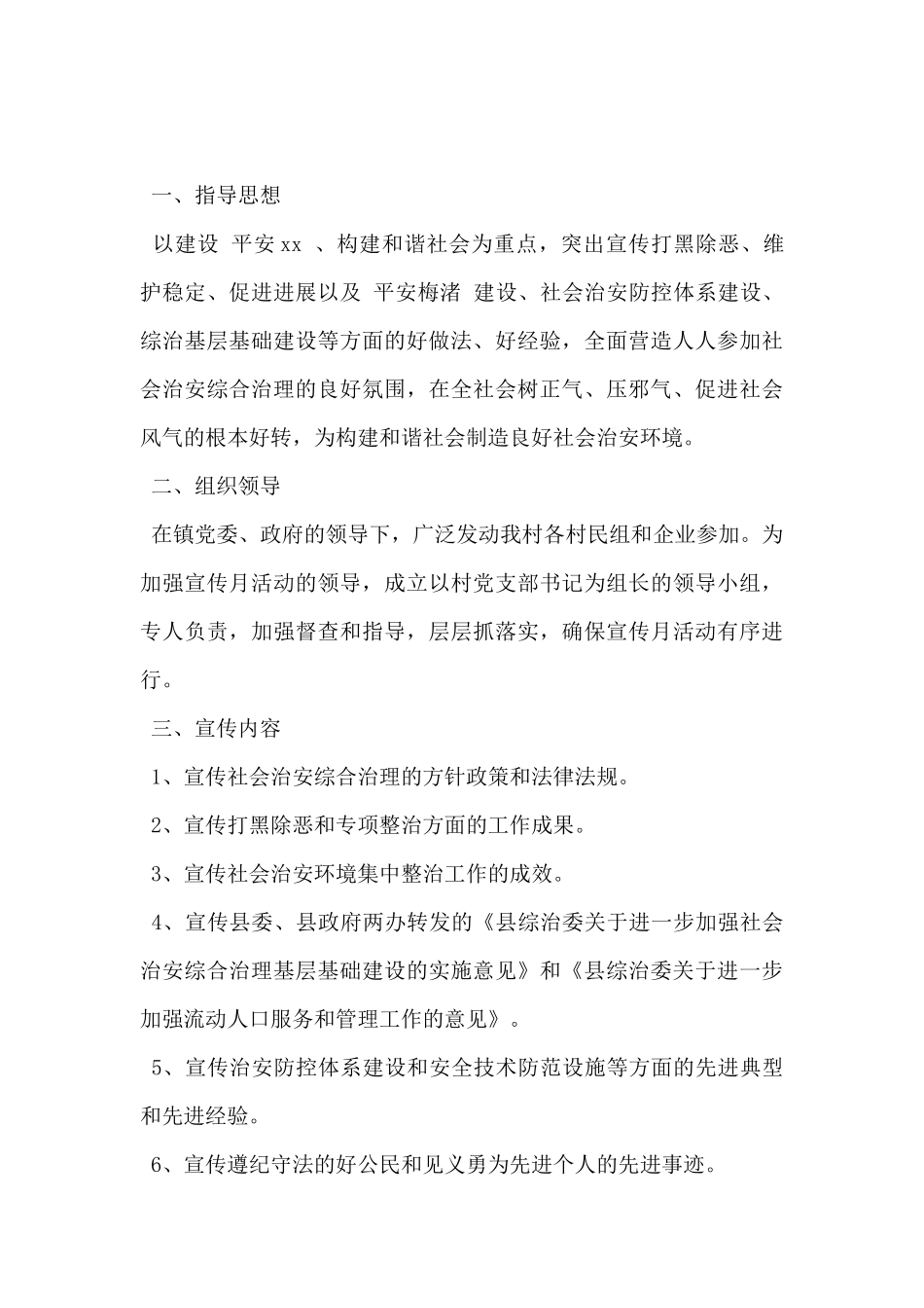 2024年村级综治工作计划范文5篇_第3页