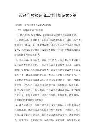 2024年村级综治工作计划范文5篇