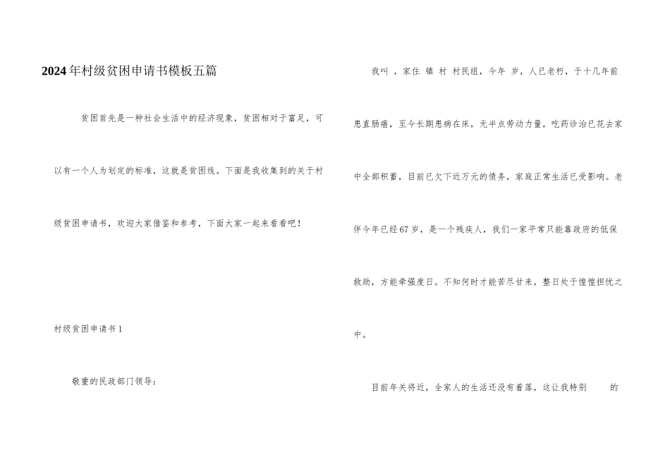 2024年村级贫困申请书模板五篇_第1页
