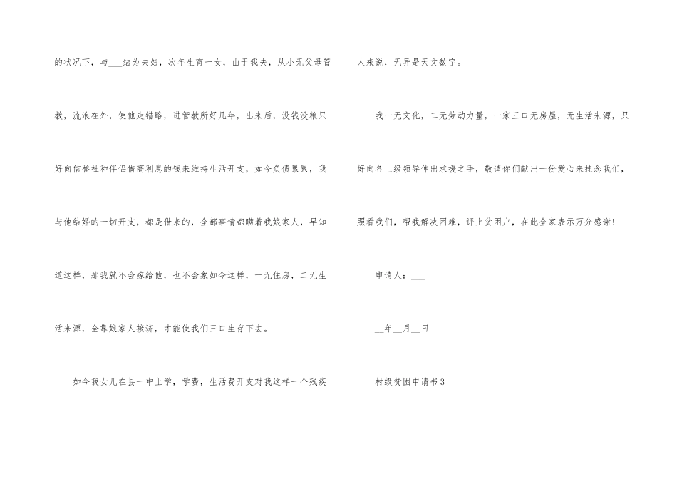 2024年村级贫困申请书模板五篇_第3页