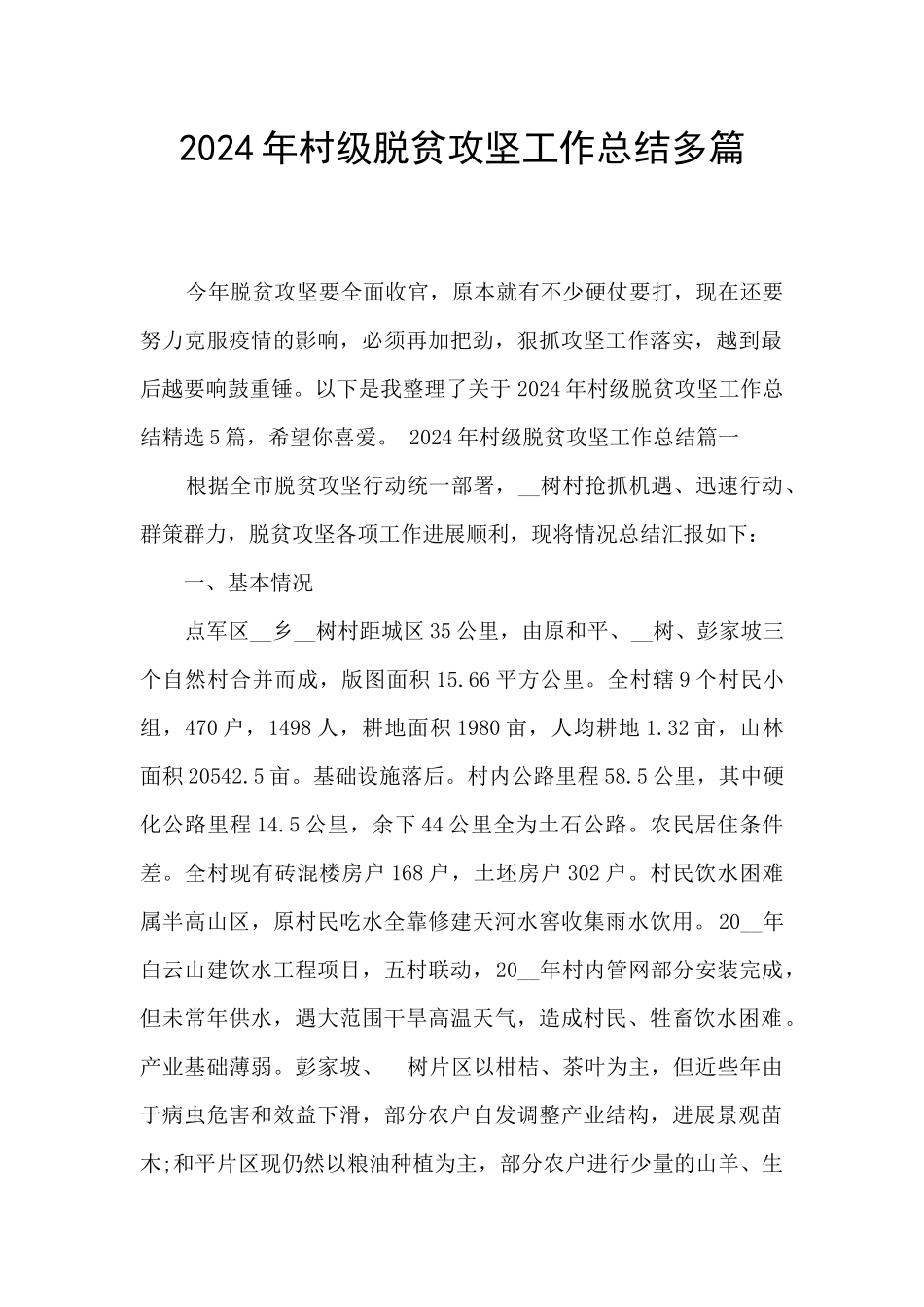 2024年村级脱贫攻坚工作总结多篇_第1页