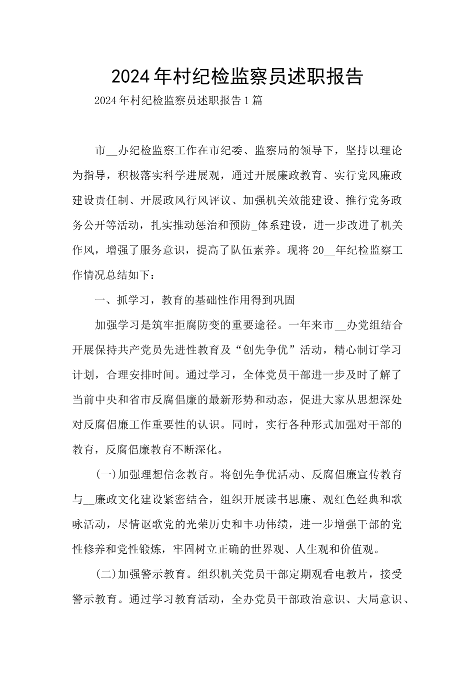 2024年村纪检监察员述职报告_第1页