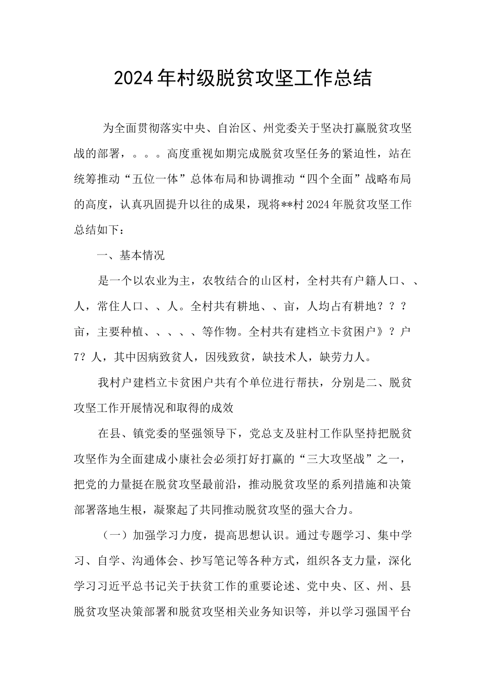 2024年村级脱贫攻坚工作总结_第1页