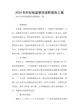 2024年村纪检监察员述职报告三篇