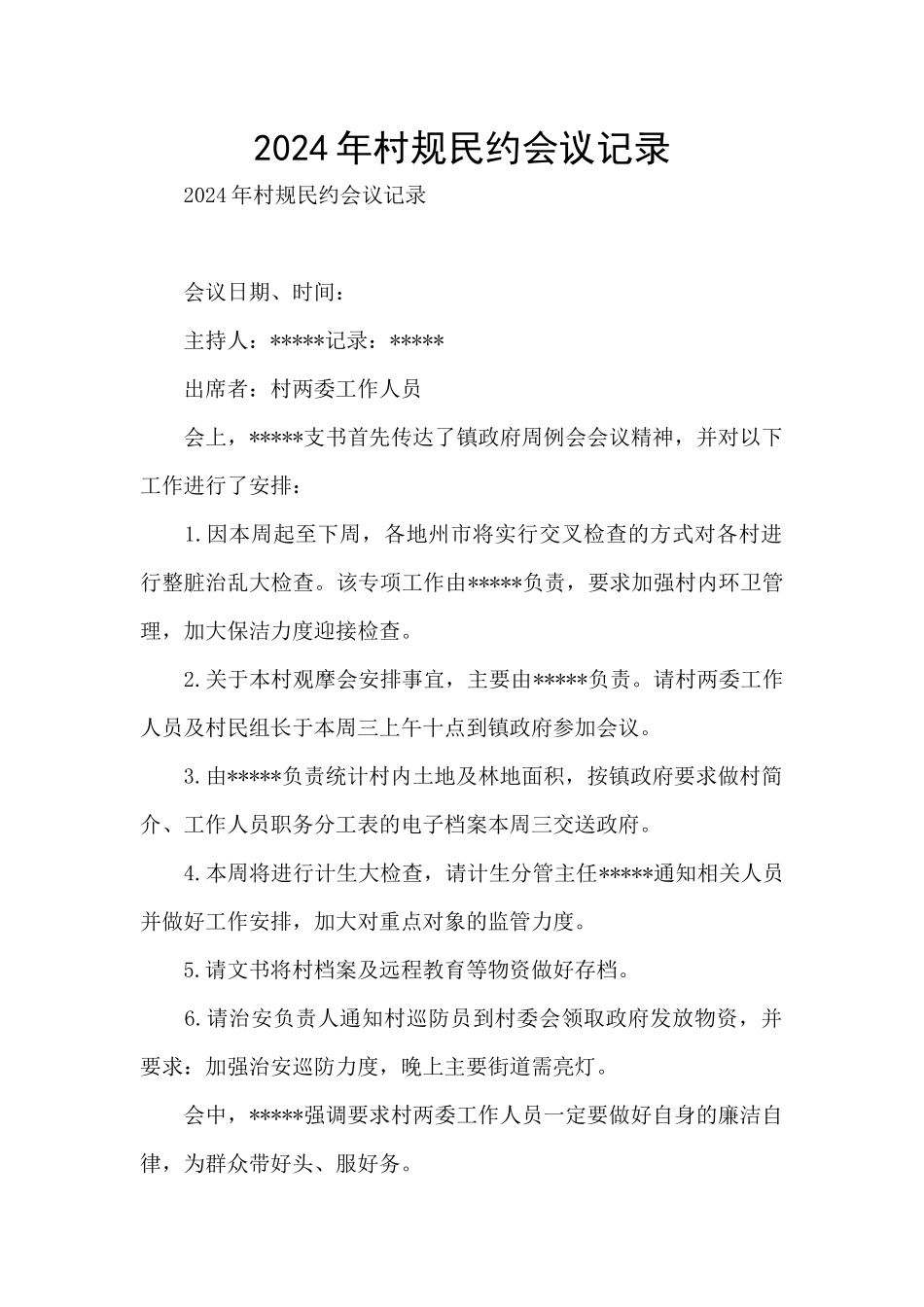 2024年村规民约会议记录_第1页