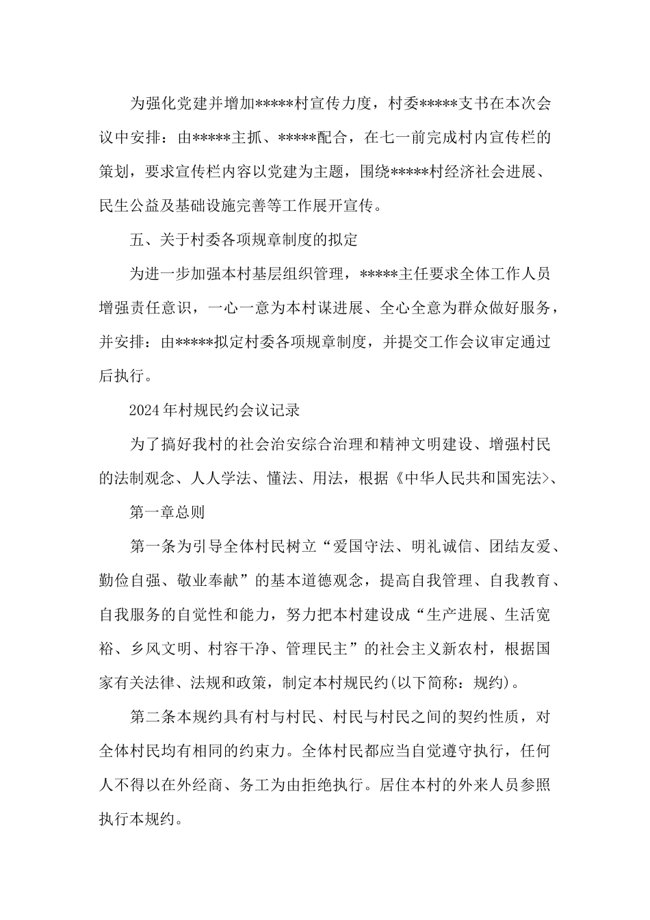 2024年村规民约会议记录_第3页