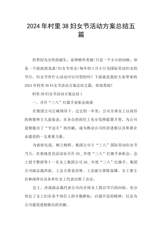 2024年村里38妇女节活动方案总结五篇
