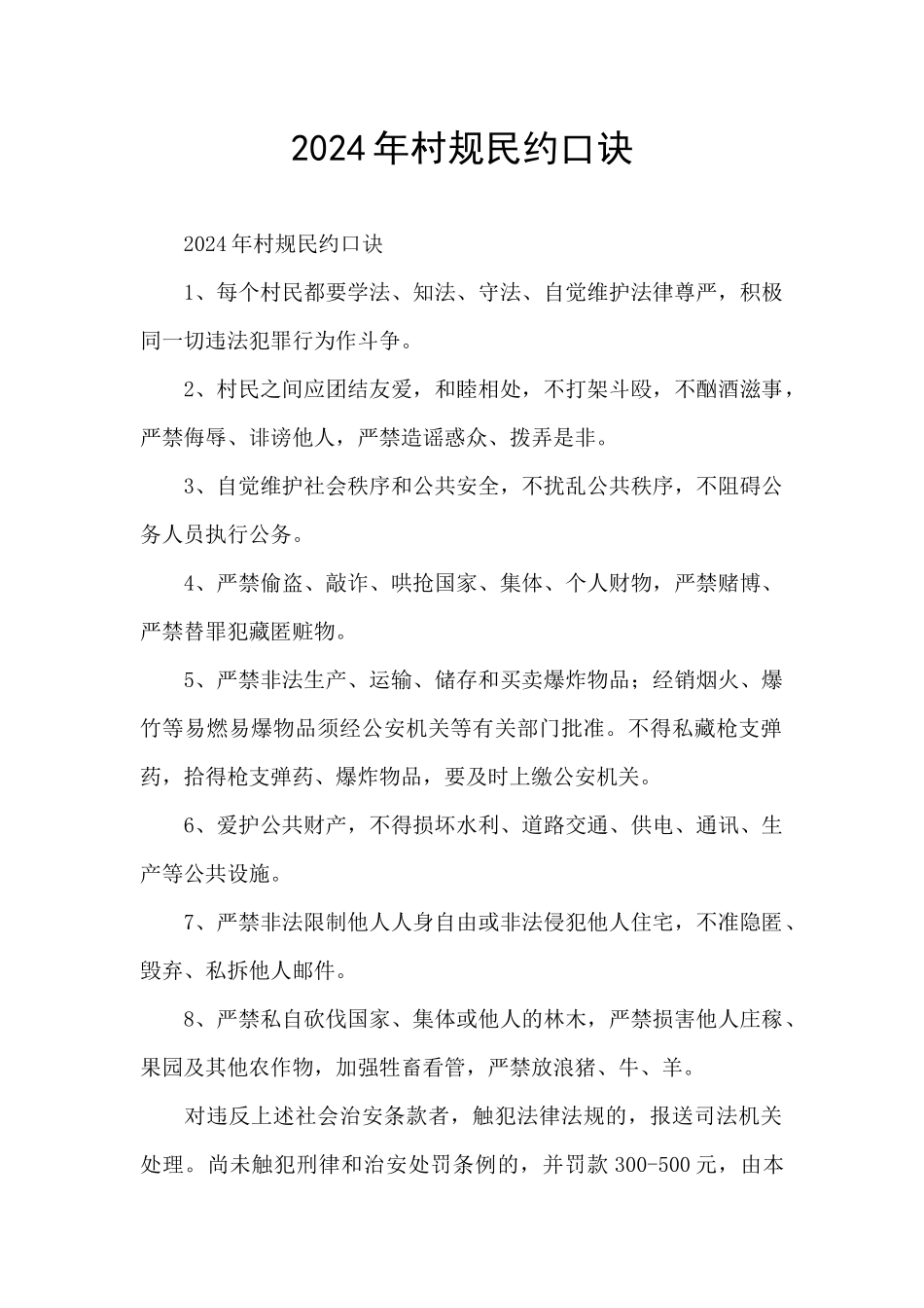 2024年村规民约口诀_第1页