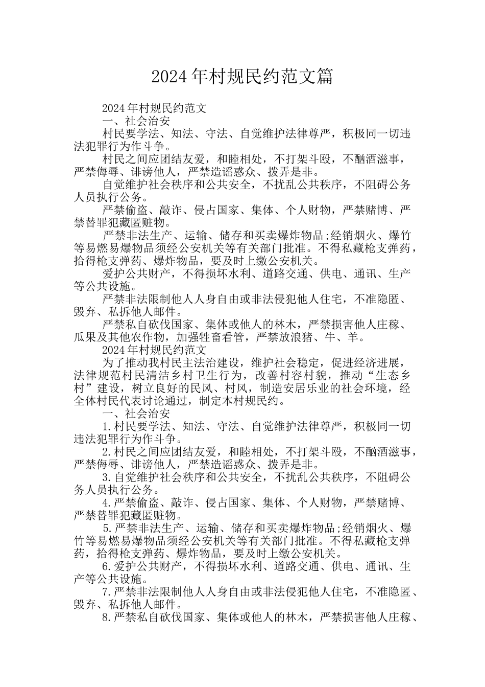 2024年村规民约范文篇_第1页