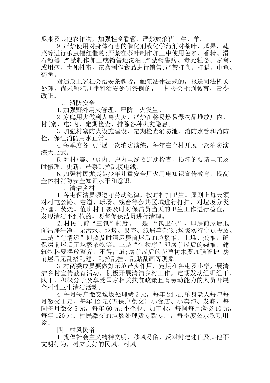 2024年村规民约范文篇_第2页