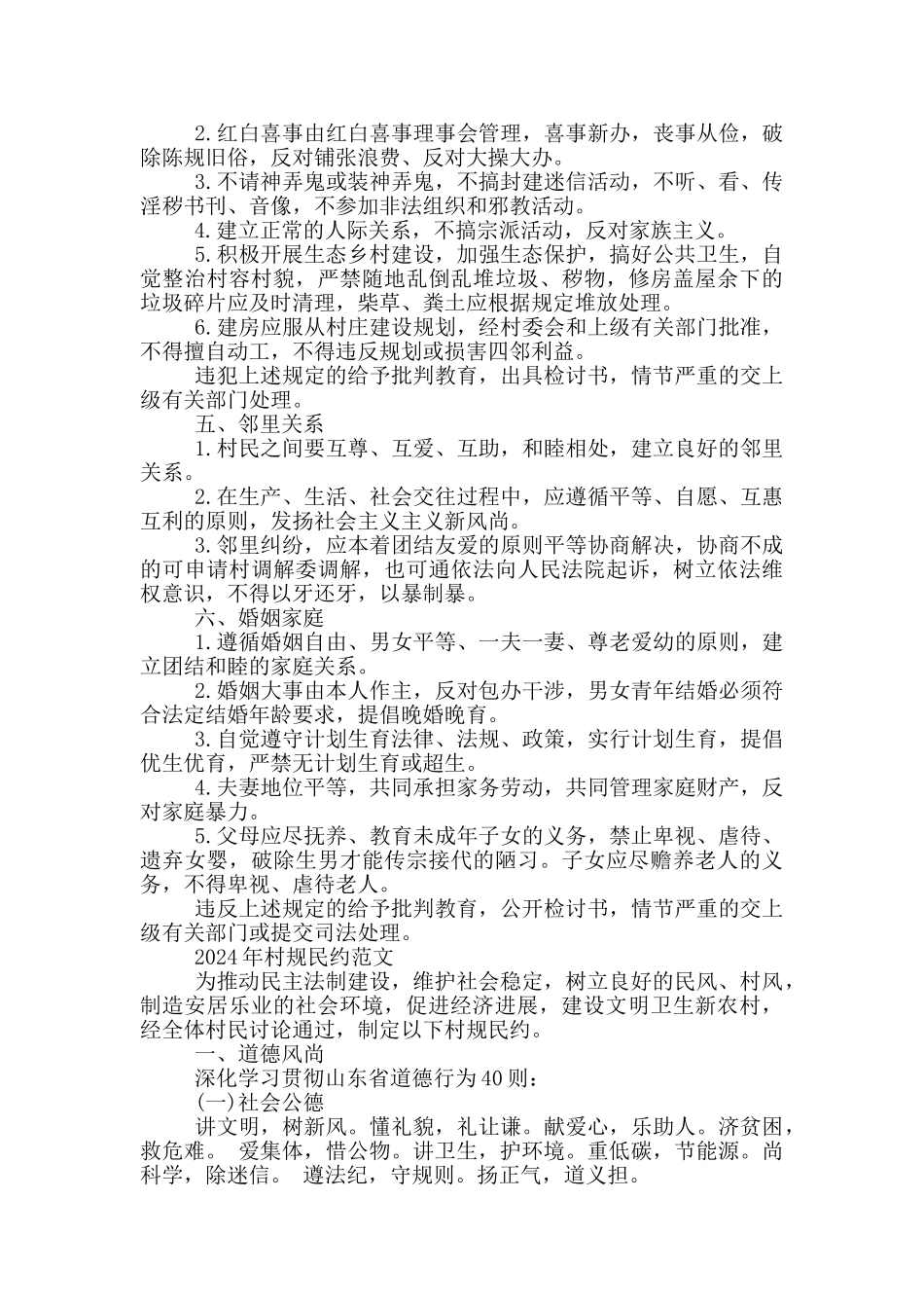 2024年村规民约范文篇_第3页