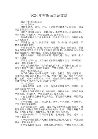 2024年村规民约范文篇