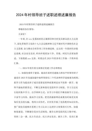 2024年村领导班子述职述绩述廉报告