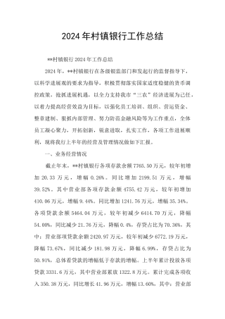 2024年村镇银行工作总结