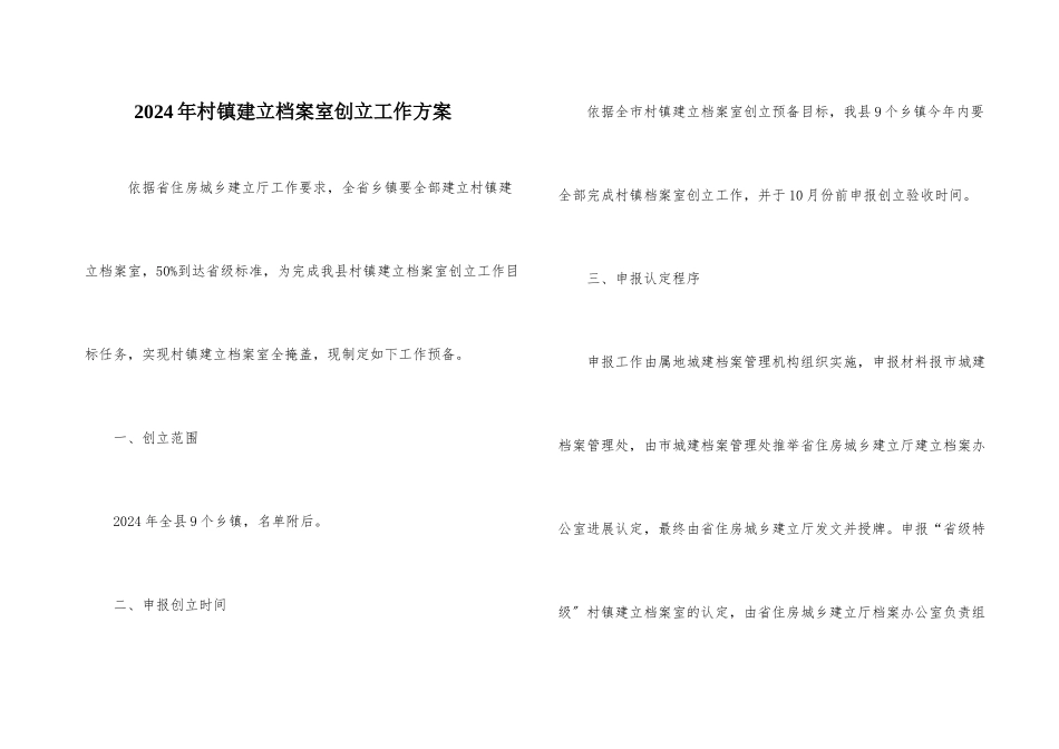 2024年村镇建设档案室创建工作计划_第1页