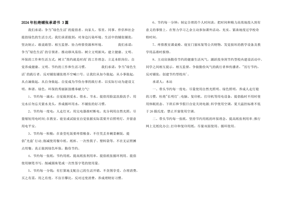 2024年杜绝浪费承诺书_第1页