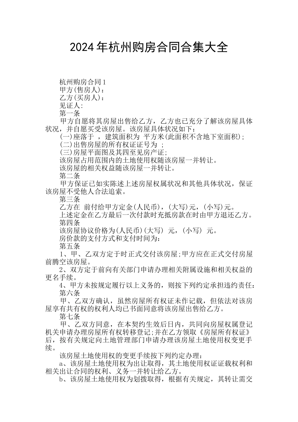 2024年杭州购房合同合集大全_第1页
