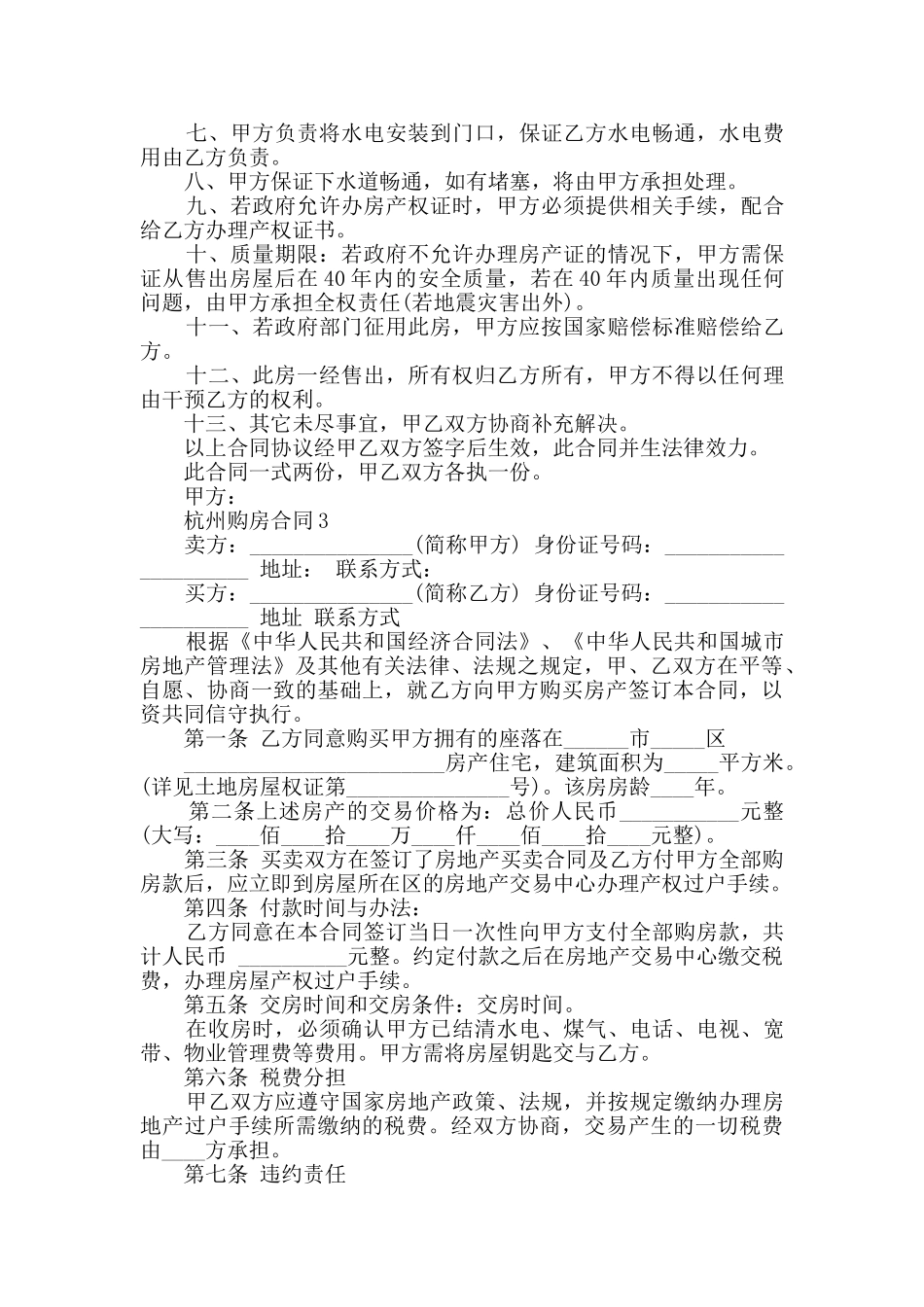 2024年杭州购房合同合集大全_第3页