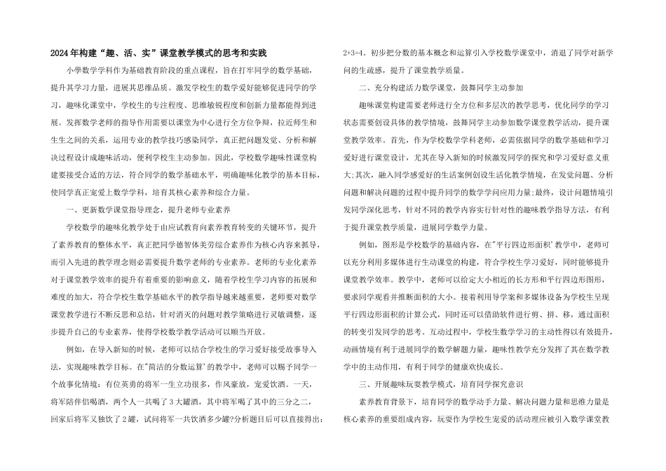 2024年构建“趣、活、实”课堂教学模式的思考和实践_第1页