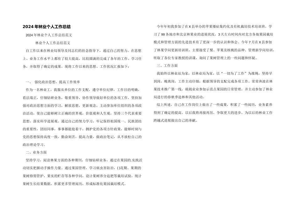 2024年林业个人工作总结_第1页