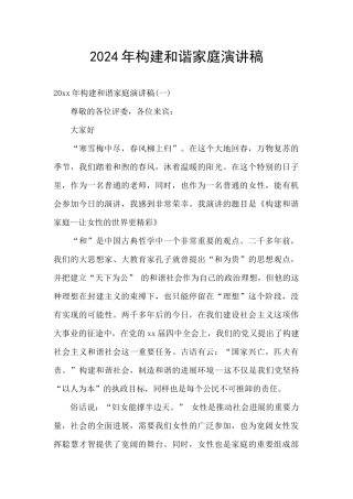 2024年构建和谐家庭演讲稿