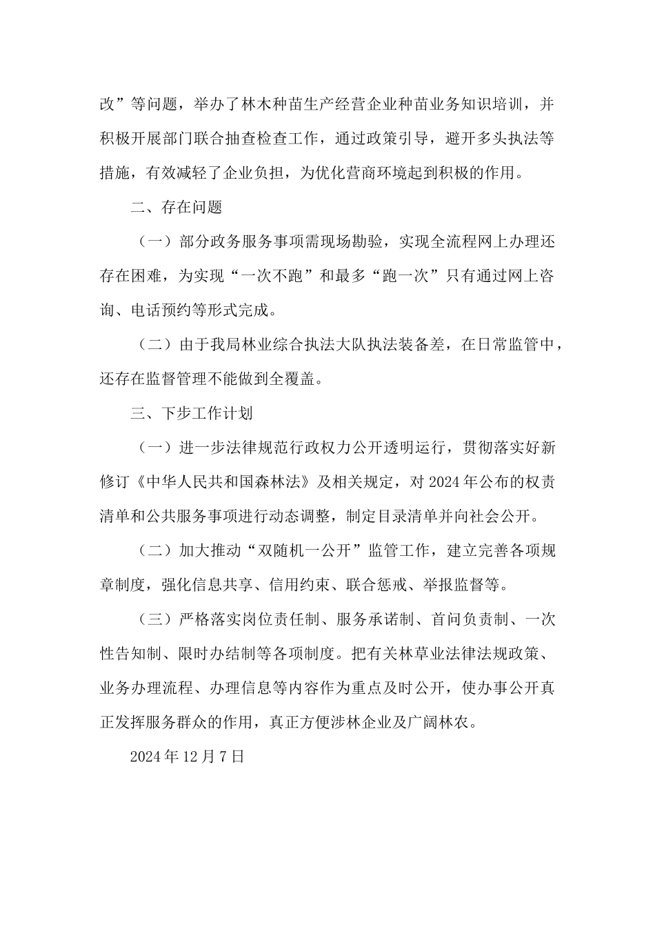 2024年林业和草原局深化“放管服”改革工作总结_第2页