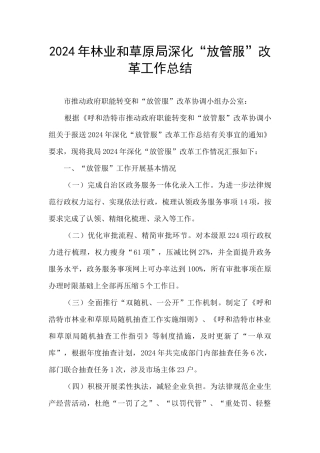 2024年林业和草原局深化“放管服”改革工作总结