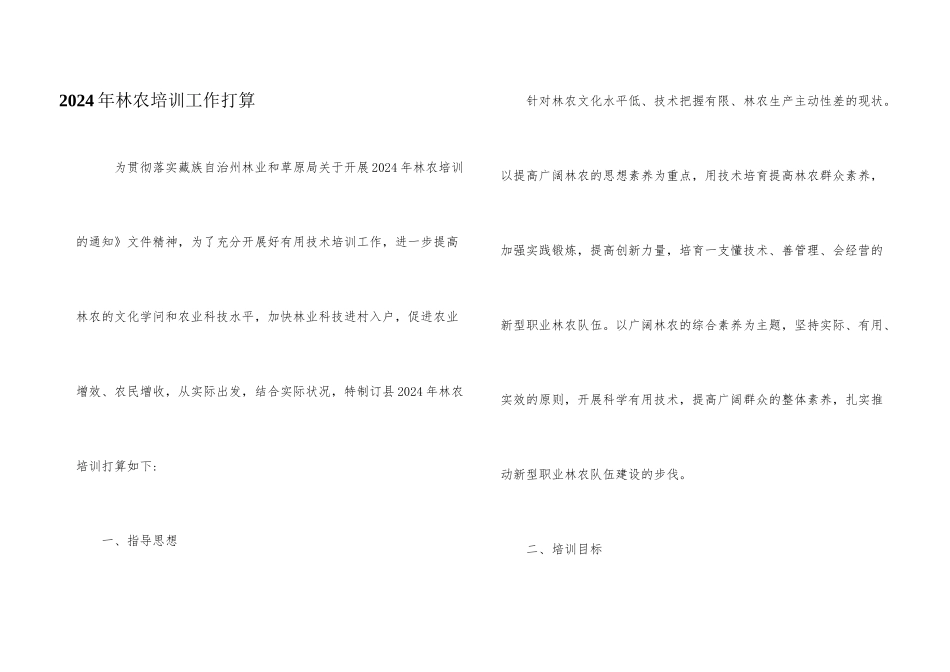 2024年林农培训工作计划_第1页