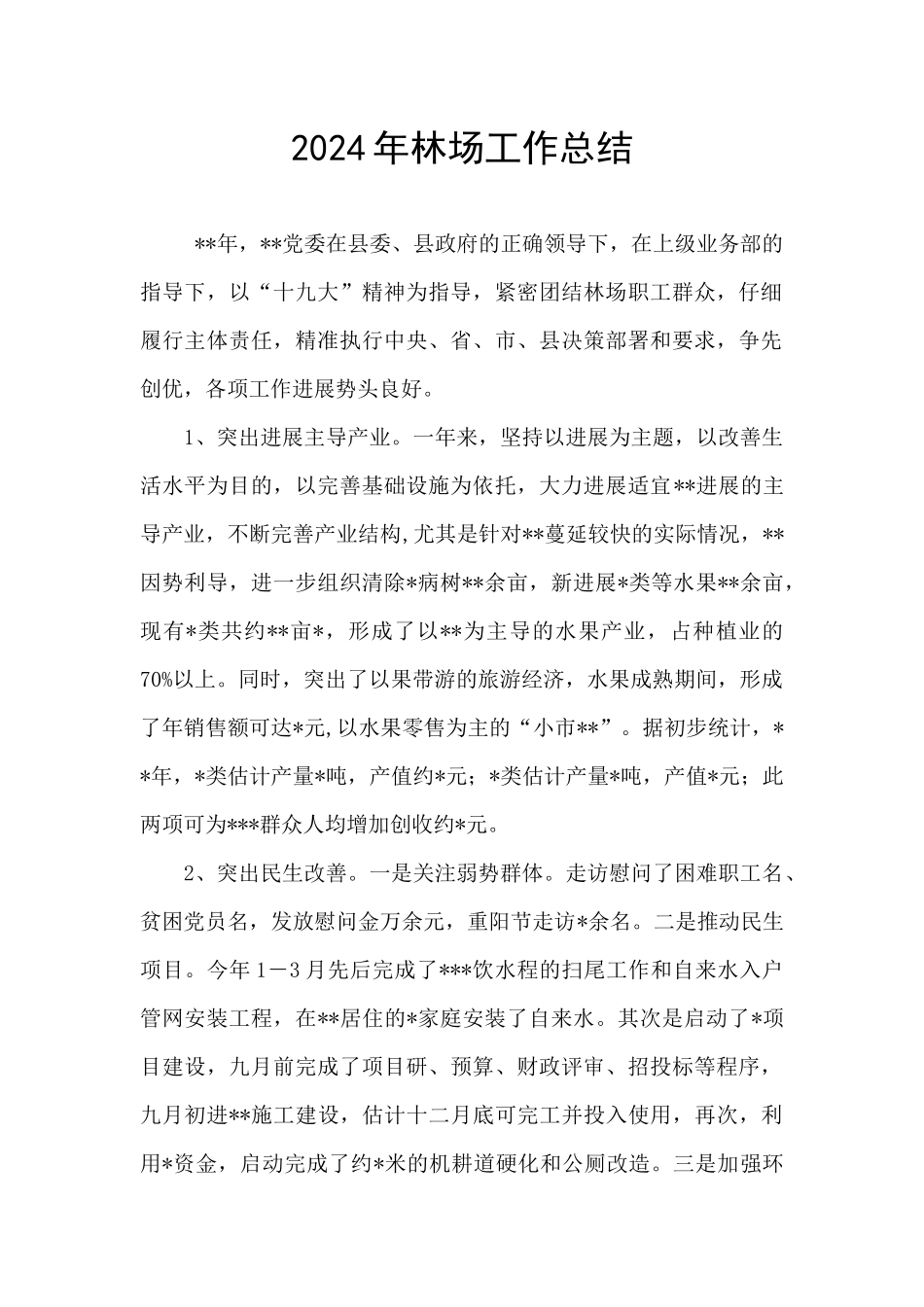 2024年林场工作总结_第1页