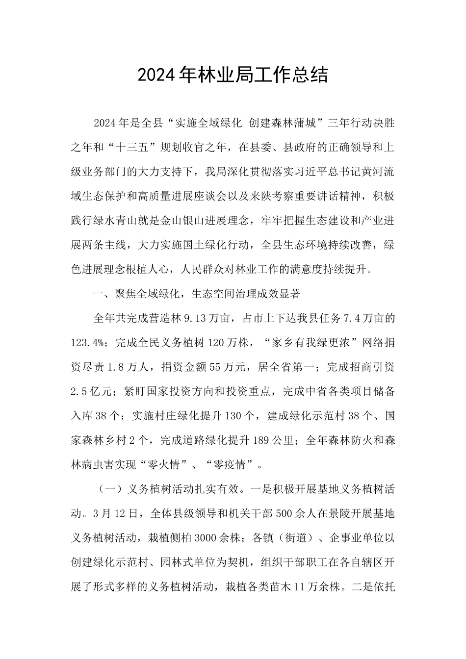 2024年林业局工作总结_第1页