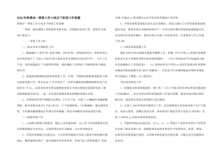2024年林果站一季度工作小结及下阶段工作思路