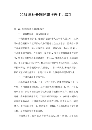 2024年林长制述职报告