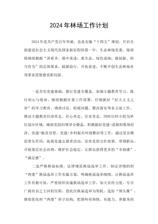 2024年林场工作计划
